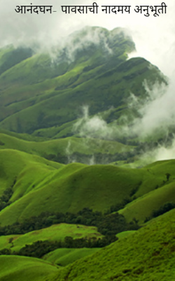 आनंदघन- एक नादमय पाऊस