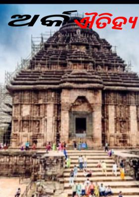 ଅର୍କ ଐତିହ୍ୟ