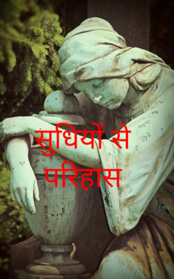 सुधियों से परिहास