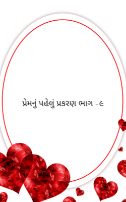 પ્રેમનું પહેલું પ્રકરણ -૯
