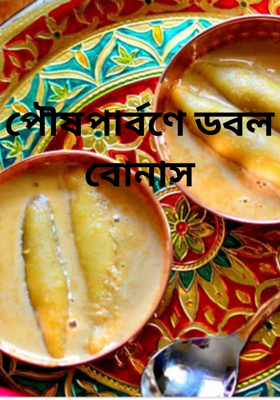 পৌষপার্বণে ডবল বোনাস