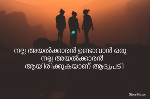 നല്ല അയൽക്കാരൻ ഉണ്ടാവാൻ ഒരു നല്ല അയൽക്കാരൻ ആയിരിക്കുകയാണ് ആദ്യപടി 
