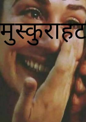 मुस्कुराहट