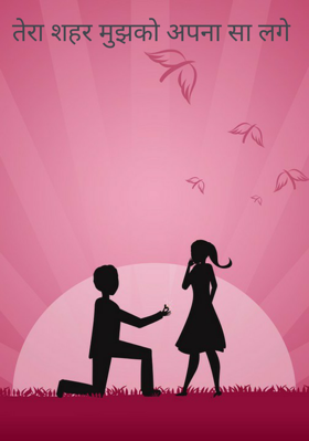 तेरा शहर मुझको अपना सा लगे