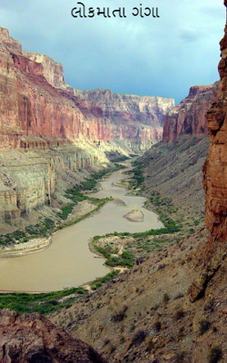 લોકમાતા ગંગા