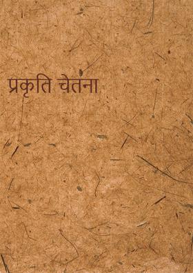 प्रकृति चेतना