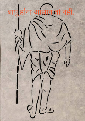 बापू होना आसान तो नहीं,