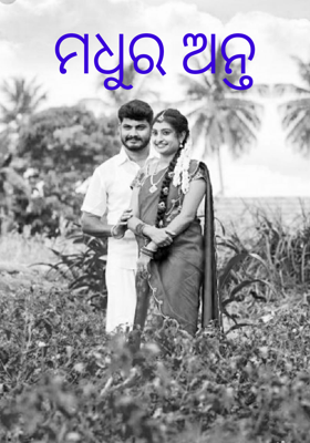 ମଧୁର ଅନ୍ତ