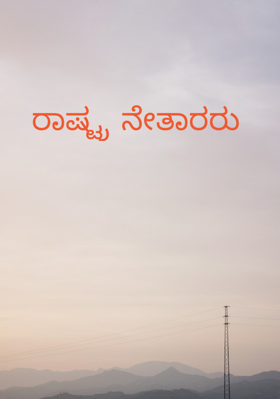 ರಾಷ್ಟ್ರ ನೇತಾರರು