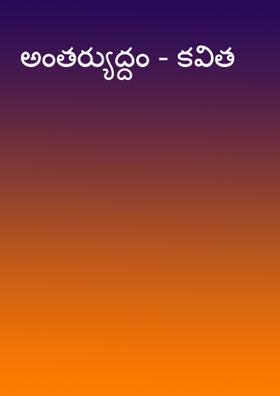 అంతర్యుద్దం