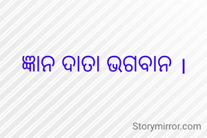 ଜ୍ଞାନ ଦାତା ଭଗବାନ ।