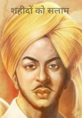 शहीदों को सलाम