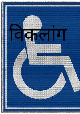 विकलांग