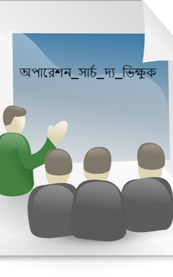 অপারেশন_সার্চ_দ্য_ভিক্ষুক