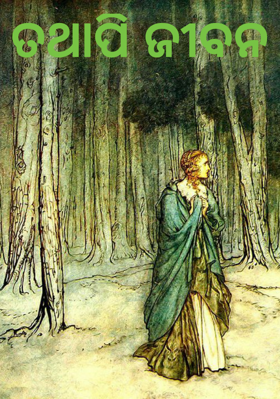 ତଥାପି ଜୀବନ