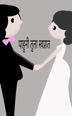 पाहुनी तुला स्वप्नात