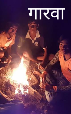 गारवा