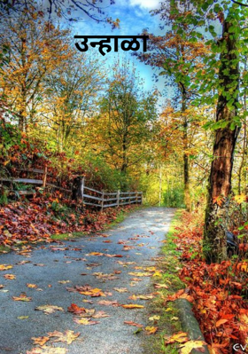 उन्हाळा