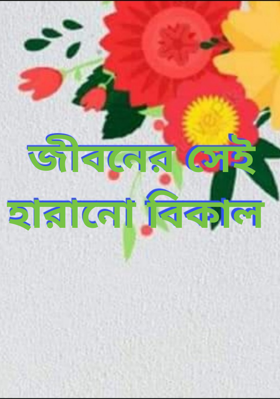 জীবনের সেই হারানো বিকাল