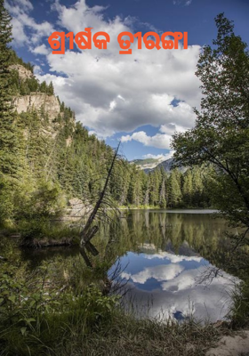 ଶ୍ରୀର୍ଷକ ତ୍ରୀରଙ୍ଗା