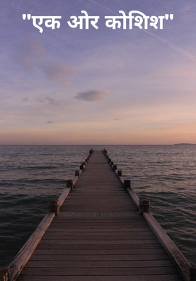 "एक ओर कोशिश"