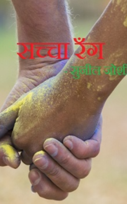 सच्चा रंग