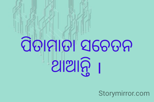 ପିତାମାତା ସଚେତନ ଥାଆନ୍ତି ।