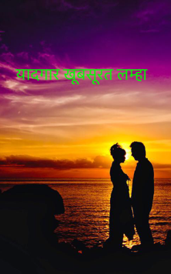 यादगार खूबसूरत लम्हा