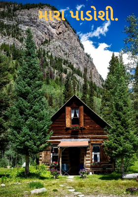 મારા પાડોશી