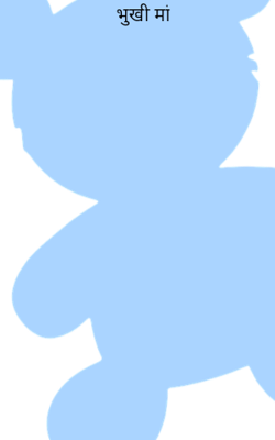 भूखी मां