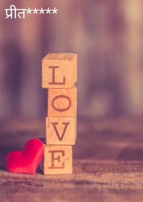 प्रीत*****