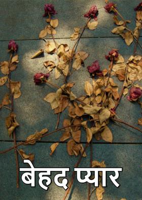 बेहद प्यार