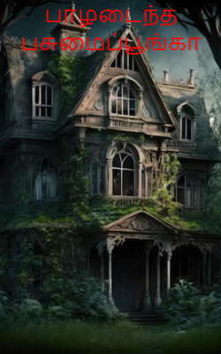 பாழடைந்த பசுமைப்பூங்கா