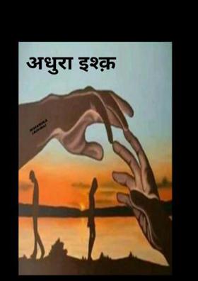 अधुरा इश्क़