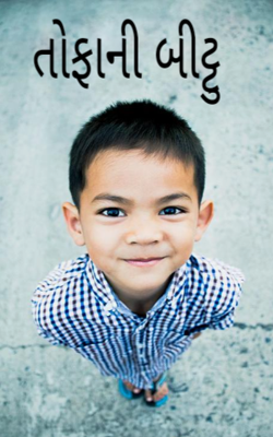 તોફાની બીટ્ટુ