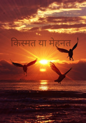 किस्मत या मेहनत