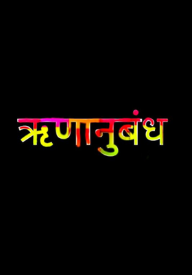 ऋणानुबंध - भाग 2