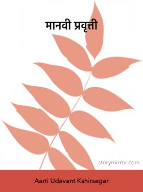 मानवी प्रवृत्ती