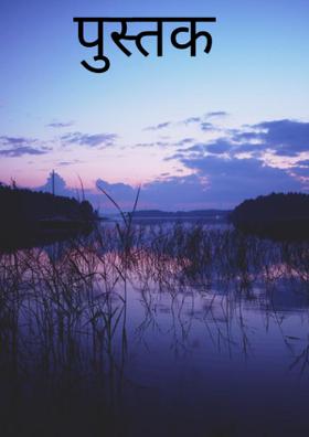 पुस्तक