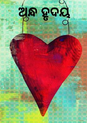 ଅନ୍ଧ ହୃଦୟ