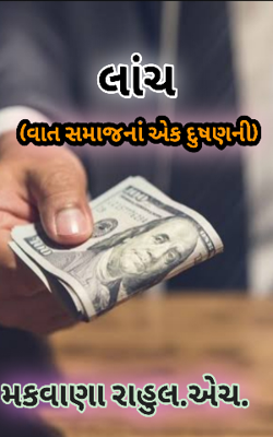 લાંચ