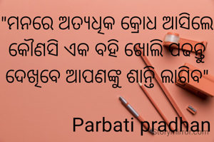 "ମନରେ ଅତ୍ୟଧିକ କ୍ରୋଧ ଆସିଲେ କୌଣସି ଏକ ବହି ଖୋଲି ପଢନ୍ତୁ ଦେଖିବେ ଆପଣଙ୍କୁ ଶାନ୍ତି ଲାଗିବ"

               Parbati pradhan 