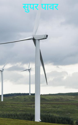 सुपर पावर