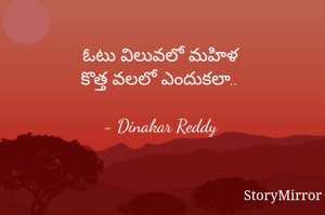 ఓటు విలువలో మహిళ
కొత్త వలలో ఎందుకలా..

- Dinakar Reddy