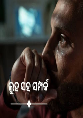 ଲୁହ ସହ ସମ୍ପର୍କ 