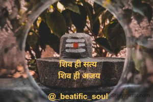 शिव ही सत्य 
शिव ही अजय

@_beatific_soul 
