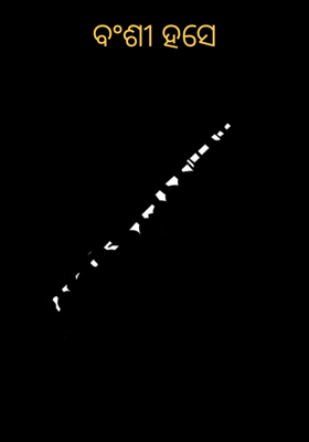 ବଂଶୀ ହସେ