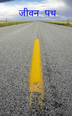 जीवन पथ