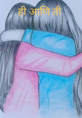 ही आणि ती