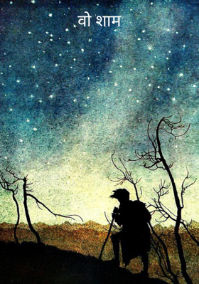 वो शाम
